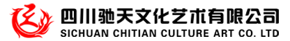四川驰天文化艺术有限公司